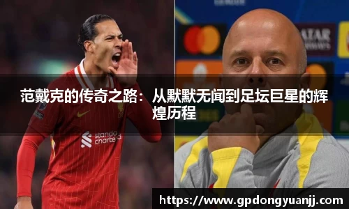范戴克的传奇之路：从默默无闻到足坛巨星的辉煌历程