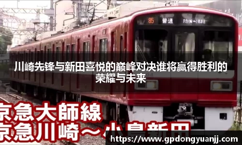 川崎先锋与新田喜悦的巅峰对决谁将赢得胜利的荣耀与未来