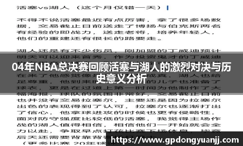 04年NBA总决赛回顾活塞与湖人的激烈对决与历史意义分析