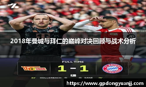 2018年曼城与拜仁的巅峰对决回顾与战术分析
